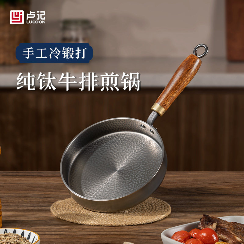 卢记钛锅纯钛牛排锅冷锻打平底锅早餐烙饼小煎锅无涂层不粘锅家用