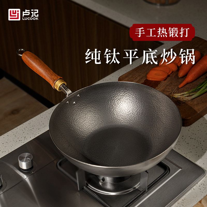 卢记钛锅手工热锻打纯钛炒锅平底炒锅无涂层不粘锅家用燃气灶专用