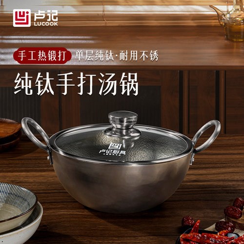 卢记钛锅纯手工锻打汤锅