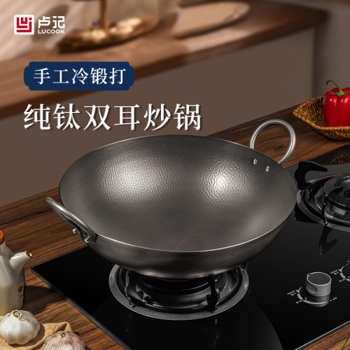 卢记厨具钛锅老式家用双耳炒菜