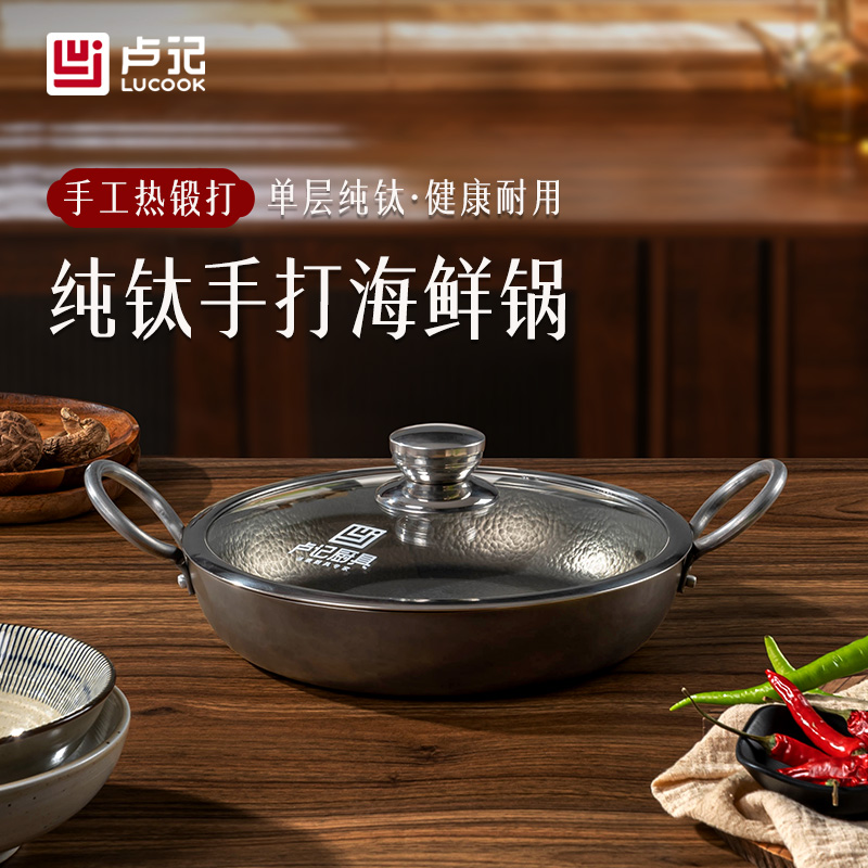 卢记钛锅纯手工锻打锤纹海鲜锅