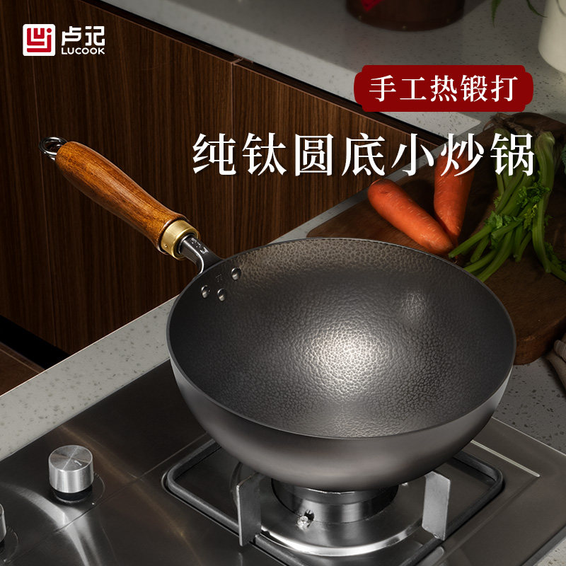 卢记钛锅手工热锻打纯钛小炒锅圆底无涂层不粘锅炒菜锅一人食小锅