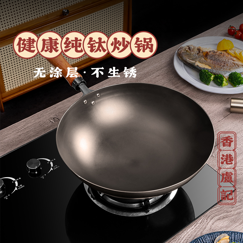 卢记 纯钛健康炒锅不粘锅无涂层厨具家用炒菜锅钛锅燃气灶电陶炉