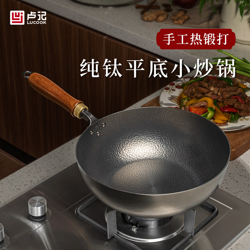 卢记钛锅手工热锻打纯钛小炒锅平底无涂层不粘锅炒菜锅一人食小锅