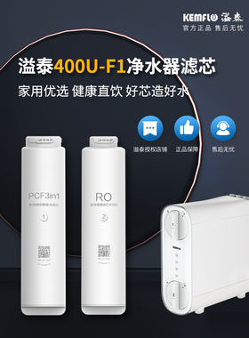 溢泰康富乐超滤膜净水器PP棉400U-F1家用H400G通用套装专用滤芯