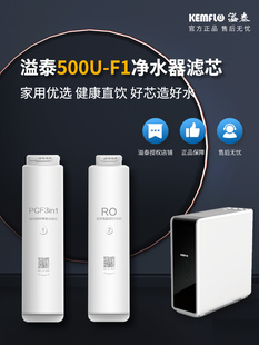溢泰康富乐超滤膜净水器500U R500专用滤芯 F1家用Q600通用套装