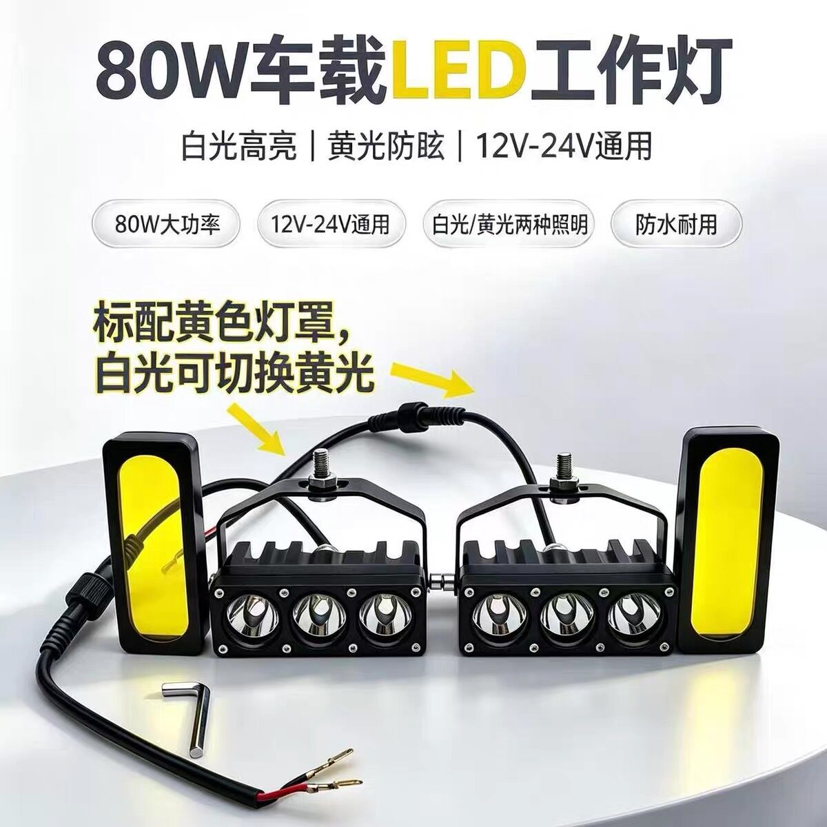 L3伽达尔机车射灯80W车载LED工作灯12V-24V通用黄光防眩白光切换