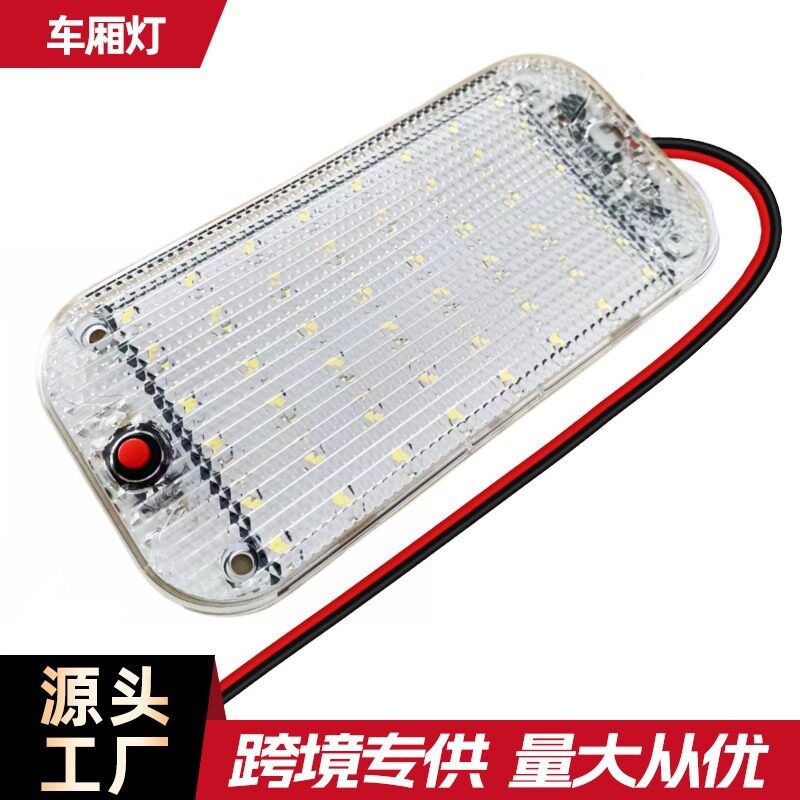 48LED车内灯RV房车灯货车叉车灯 一体式车顶汽车阅读灯