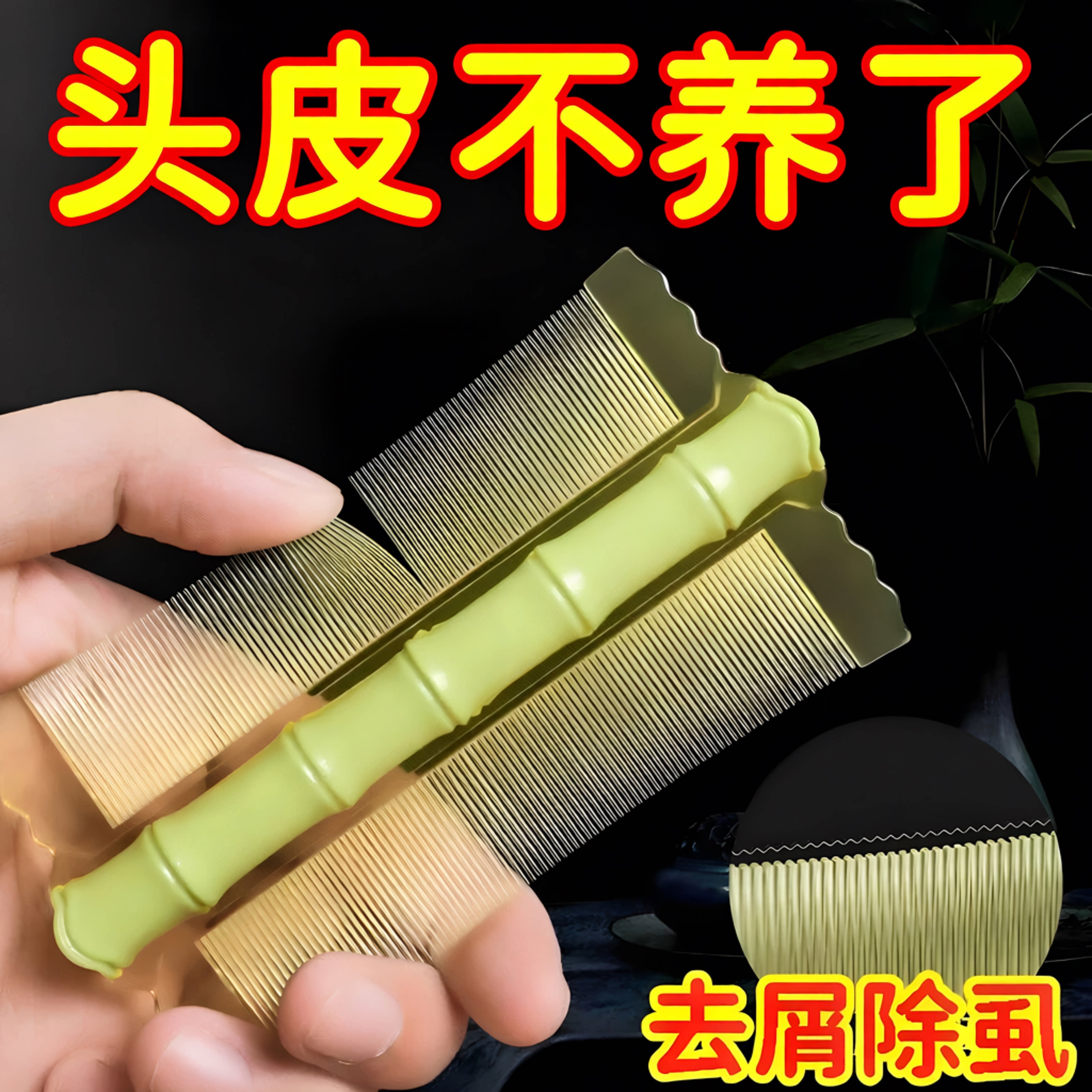 篦子梳去头屑清理神器加密细齿女生刮头除小虱子卵竹子新款超密齿