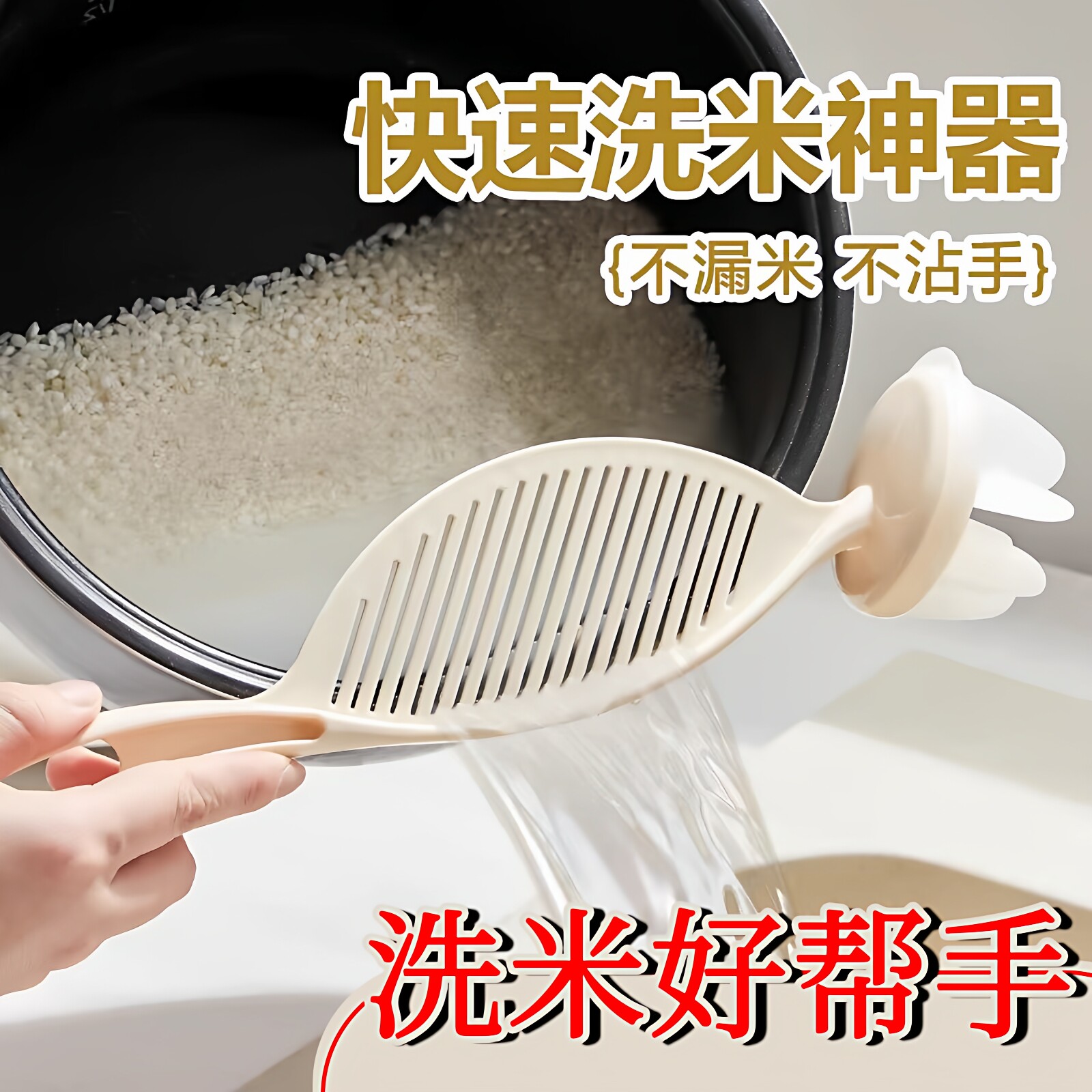 洗米神器快速淘米沥水挡板过滤网不漏米不沾手厨房洗米筛淘米盆