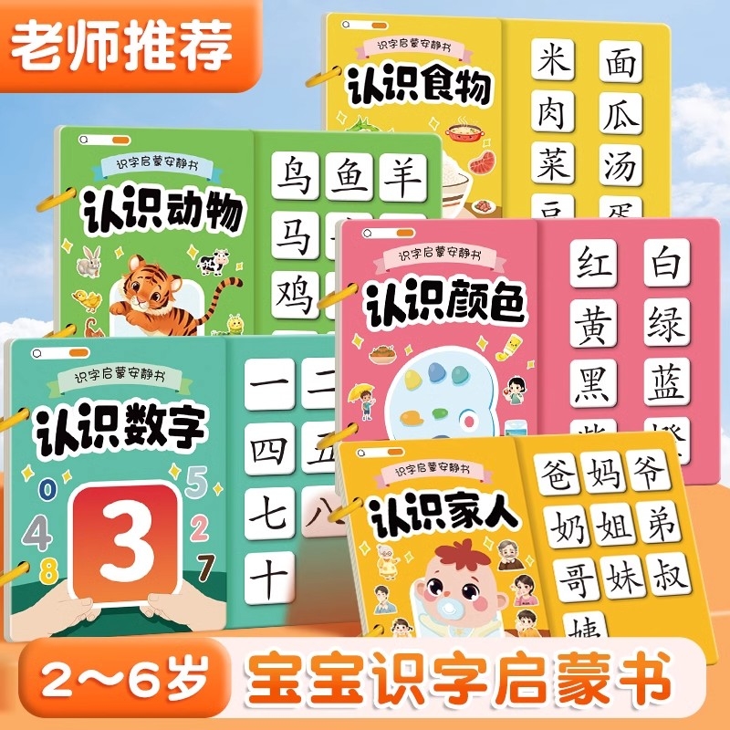 幼儿启蒙识字安静书认知卡粘贴式