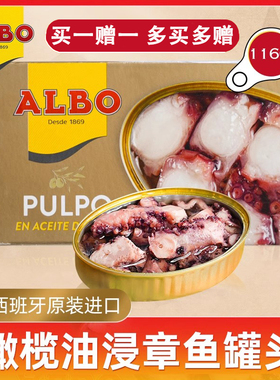 Albo西班牙进口橄榄油浸章鱼罐头116g即食下饭熟食海鲜八爪鱼罐装