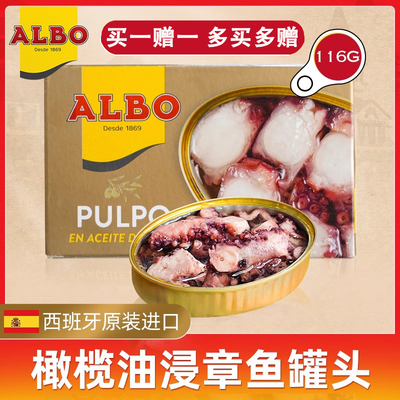 西班牙章鱼ALBO西班牙进口即食