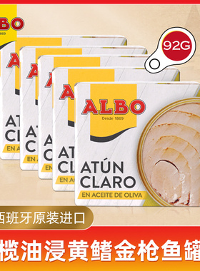 Albo西班牙进口橄榄油浸黄鳍金枪鱼罐头92g*5罐吞拿鱼即食