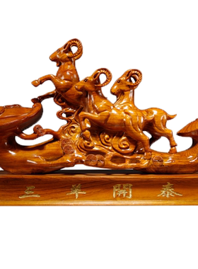 花梨木雕三羊开泰摆件生肖羊动物实木羊红木三阳开泰工艺品装饰品