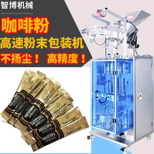 定制立式高速粉剂包装机自动称重速溶粉包装机条状咖啡粉包装机