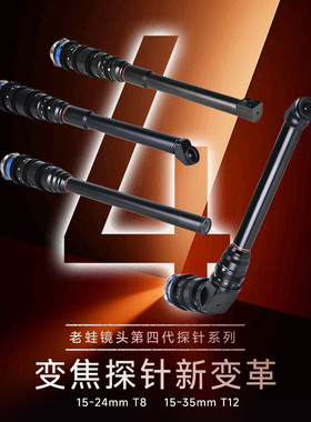 老蛙 FF 15-24mm T8/FF15-35mm T12变焦探针高度微距突破广角边界