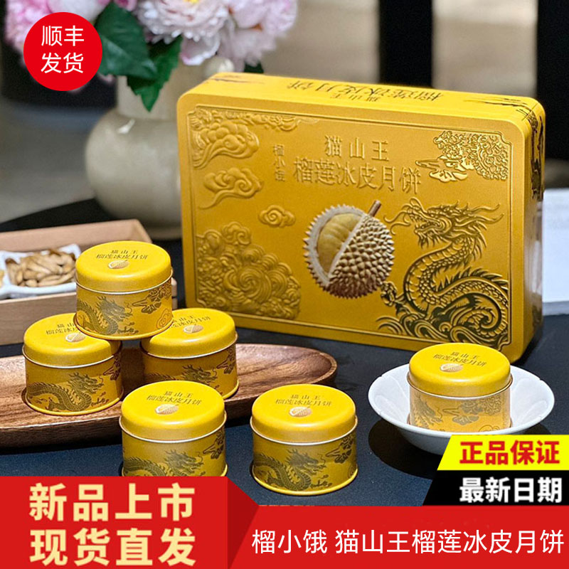 榴小饿榴莲冰皮月饼礼盒装