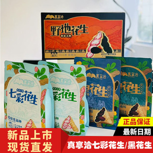真享洽七彩花生黑花生野地生熟带壳咸干零食云南特产坚果干货礼盒