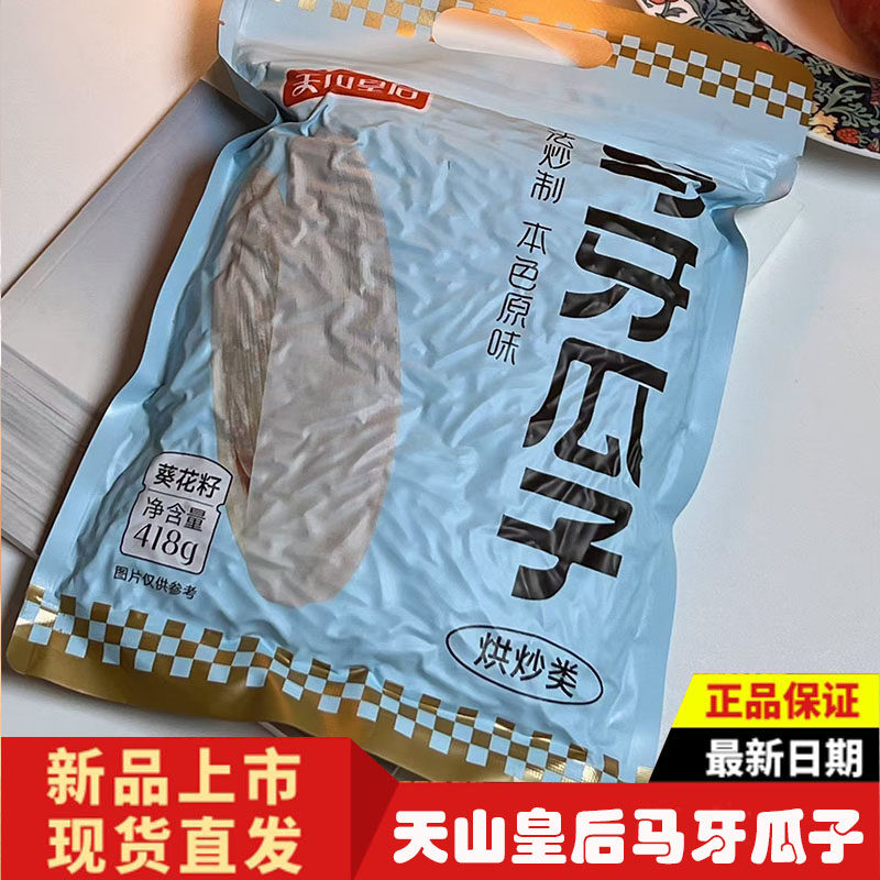 天山皇后马牙瓜子新疆瓜子418g
