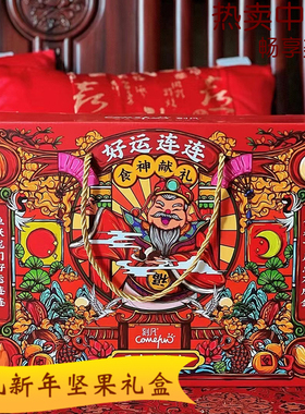 刻凡坚果新年年货礼盒好运连连国潮大礼包混合小零食送礼干果炒货