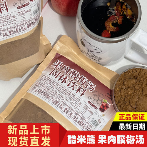 酷米熊果肉酸梅汤350g袋装