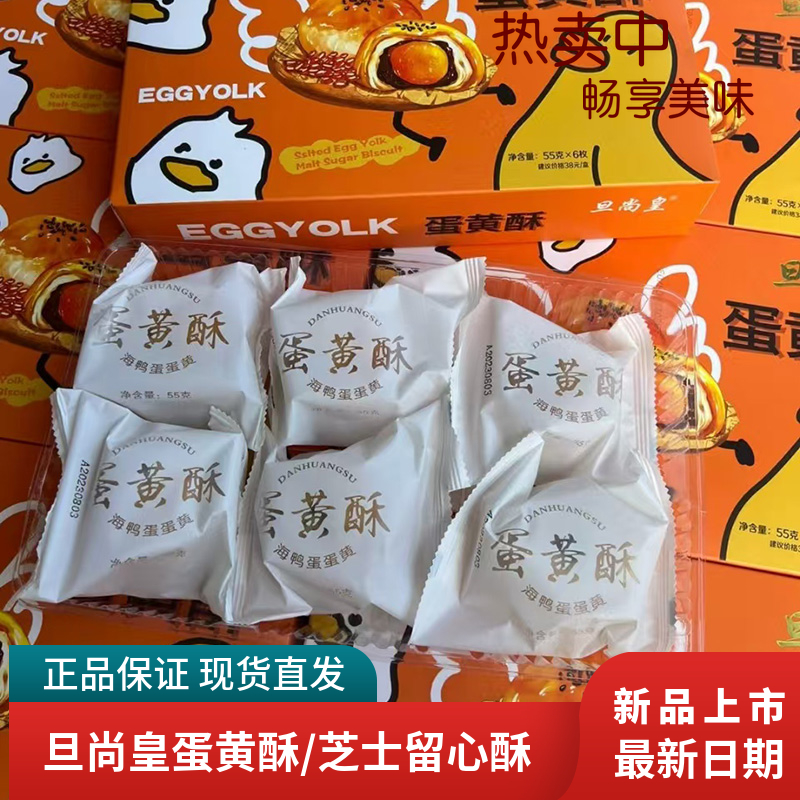 旦尚皇蛋黄酥芝士留心酥6枚盒装