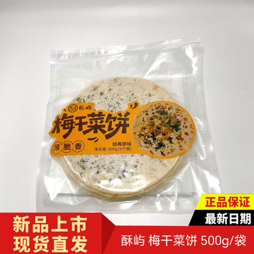 酥屿梅干菜锅盔烧饼烤饼500g装