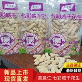 真意仁七彩咸干花生云南水煮带壳花生米炒货休闲小零食308g袋装