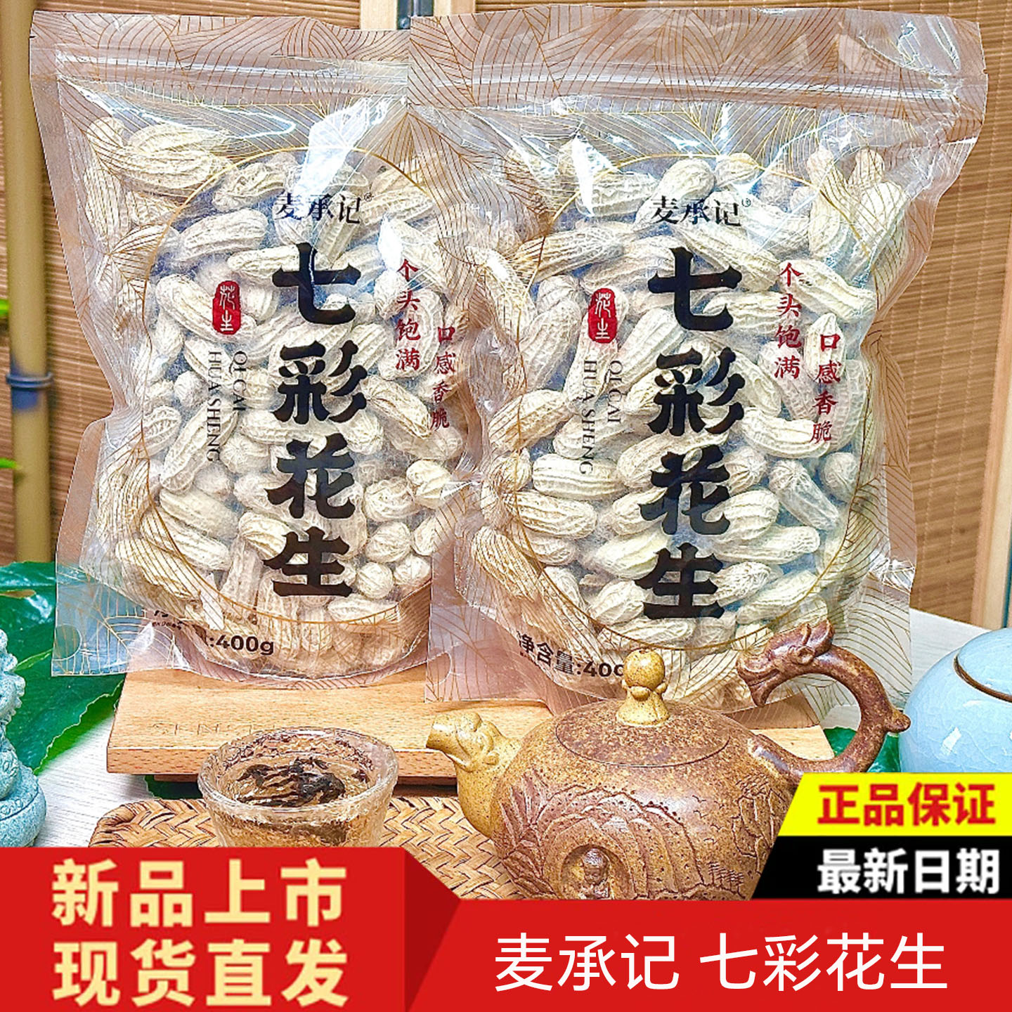 麦承记七彩咸干花生带壳400g袋装