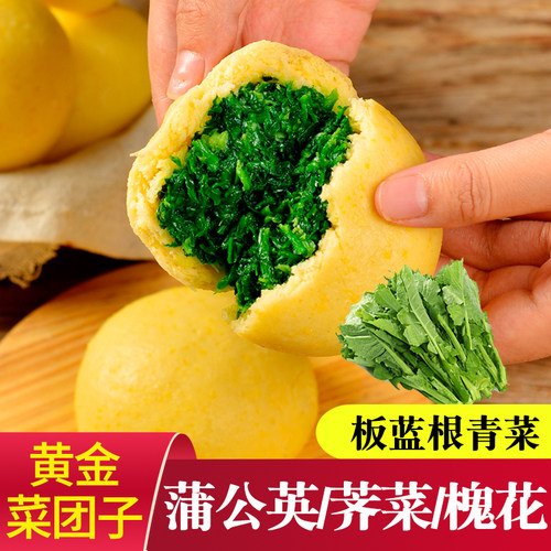 黄金蒲公英/荠菜/槐花菜团子