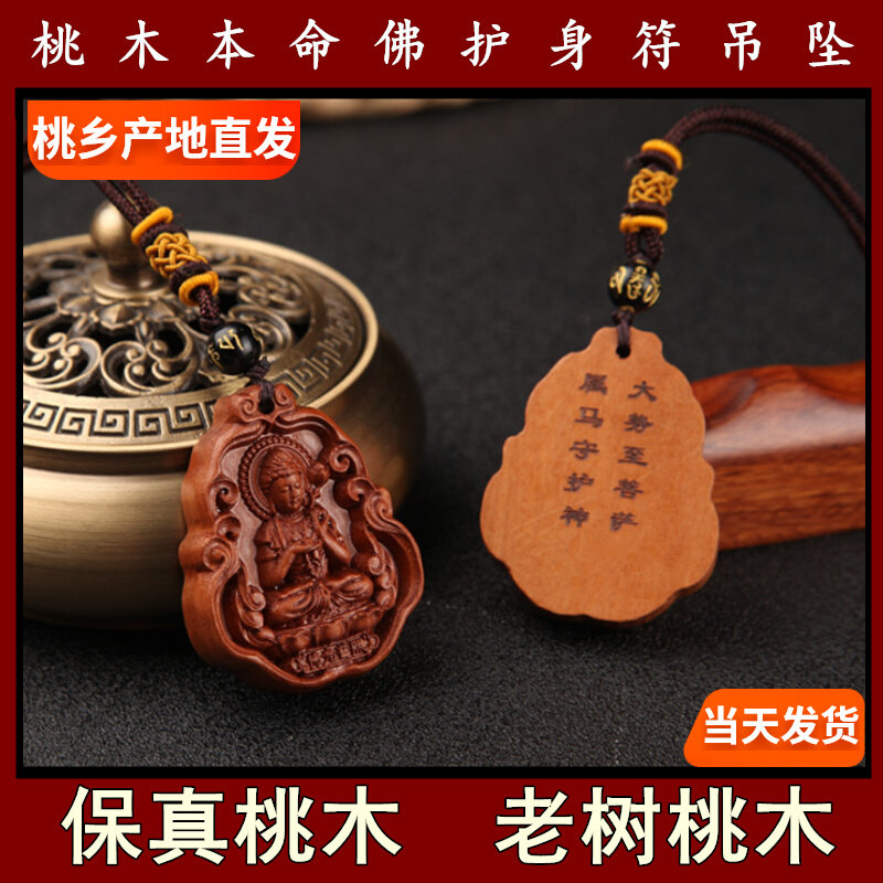 纯天然真桃木本命年护身符项链本命佛十二生肖文殊普贤吊坠保平安