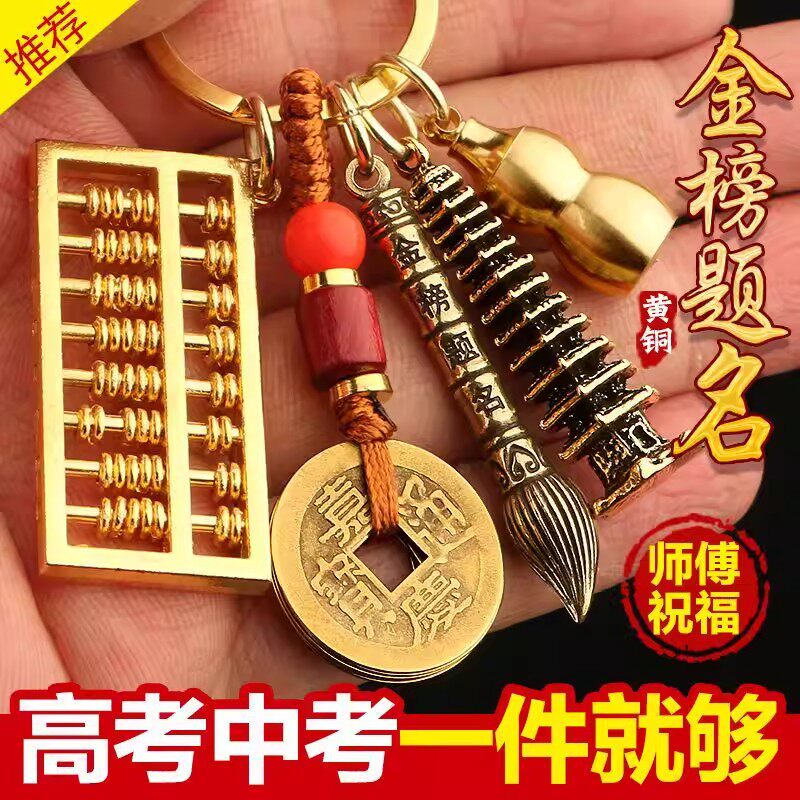 【师傅推荐】2026年新款金榜题名笔文昌塔黄铜活动算盘钥匙扣葫芦