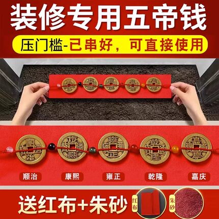 五帝钱压门槛入户门过门石下压的五帝钱进门槛石装修专用加厚铜钱