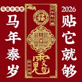 2026丙午本命年太岁化护身符手机壳贴纸马年属鼠牛兔蛇生肖金属贴
