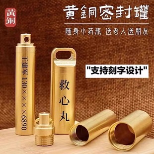 【防氧化密封款】纯黄铜救心丸药筒应急储药罐随身携带刻字钥匙扣