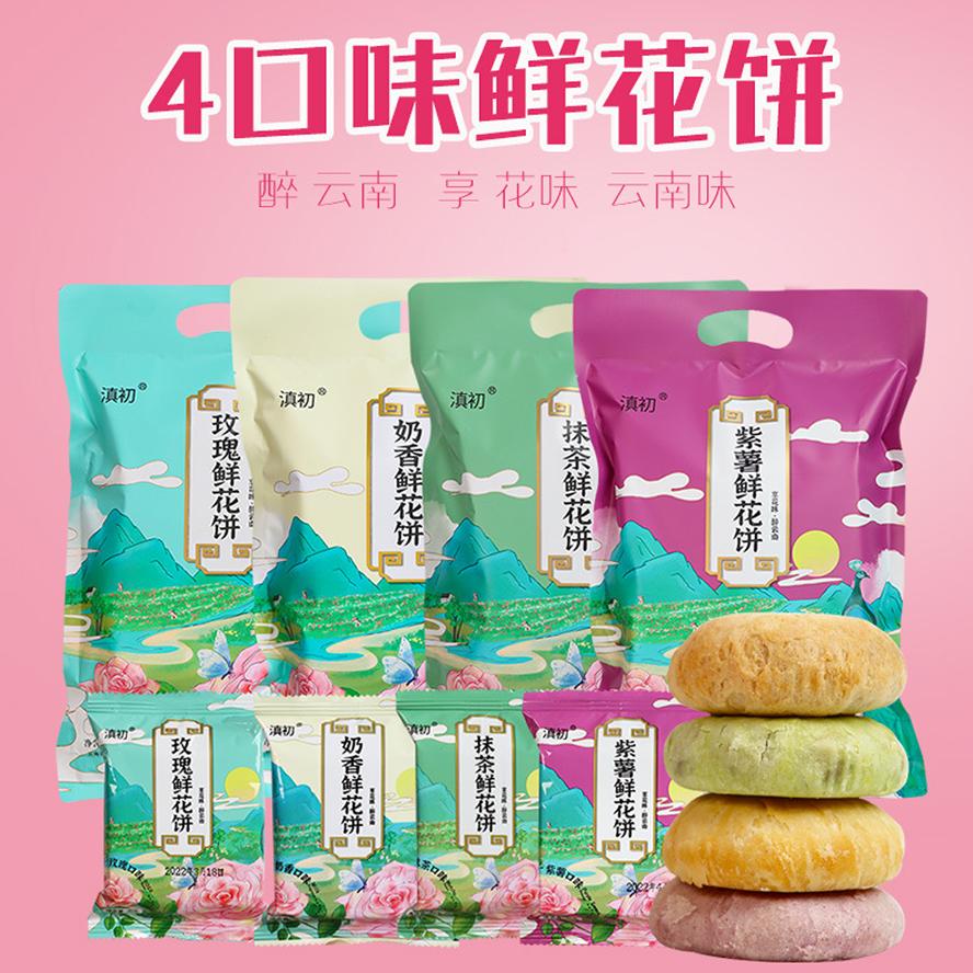 云南特产玫瑰鲜花饼玫瑰饼紫薯抹茶糕点网红零食240g