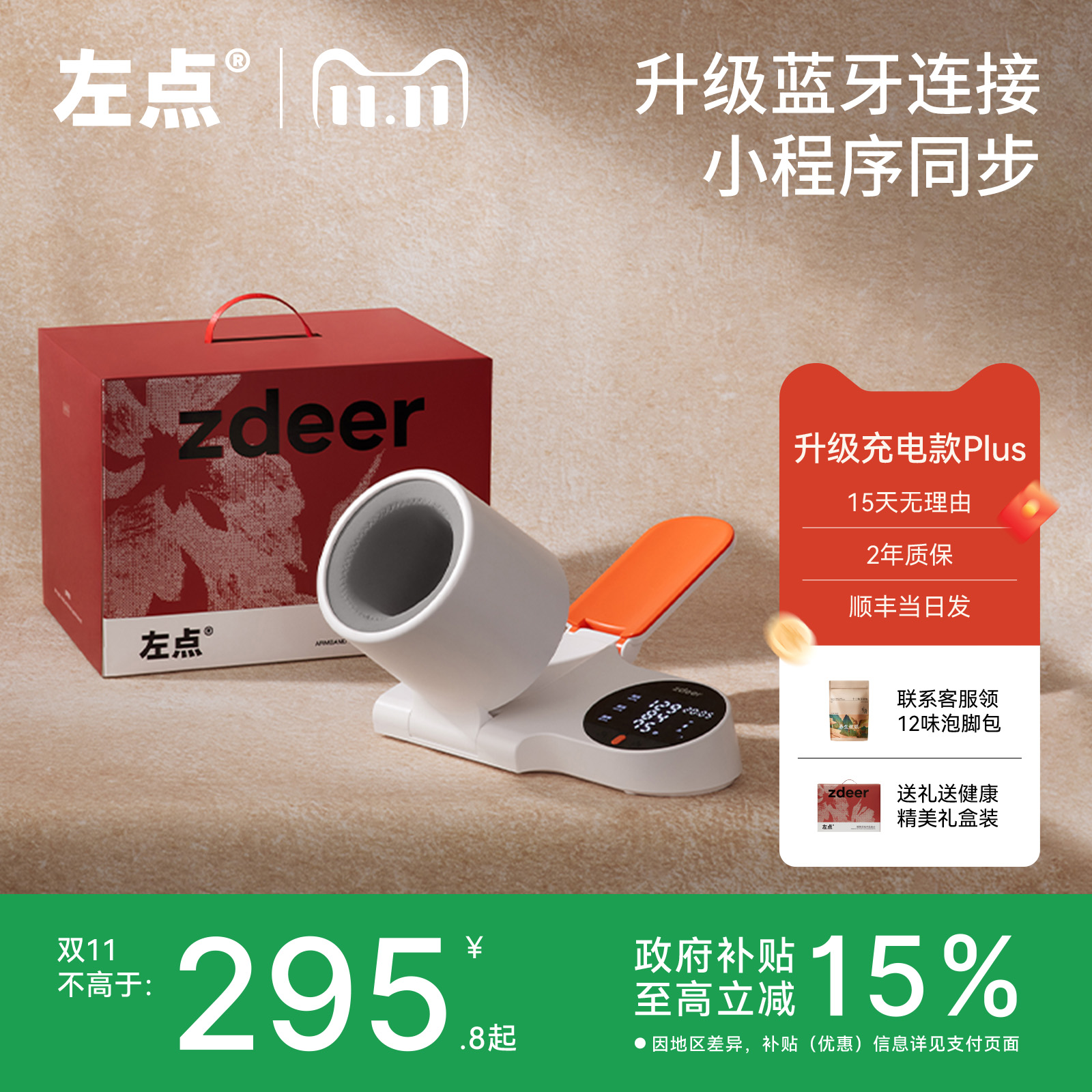 政府补贴！左点血压计超值价