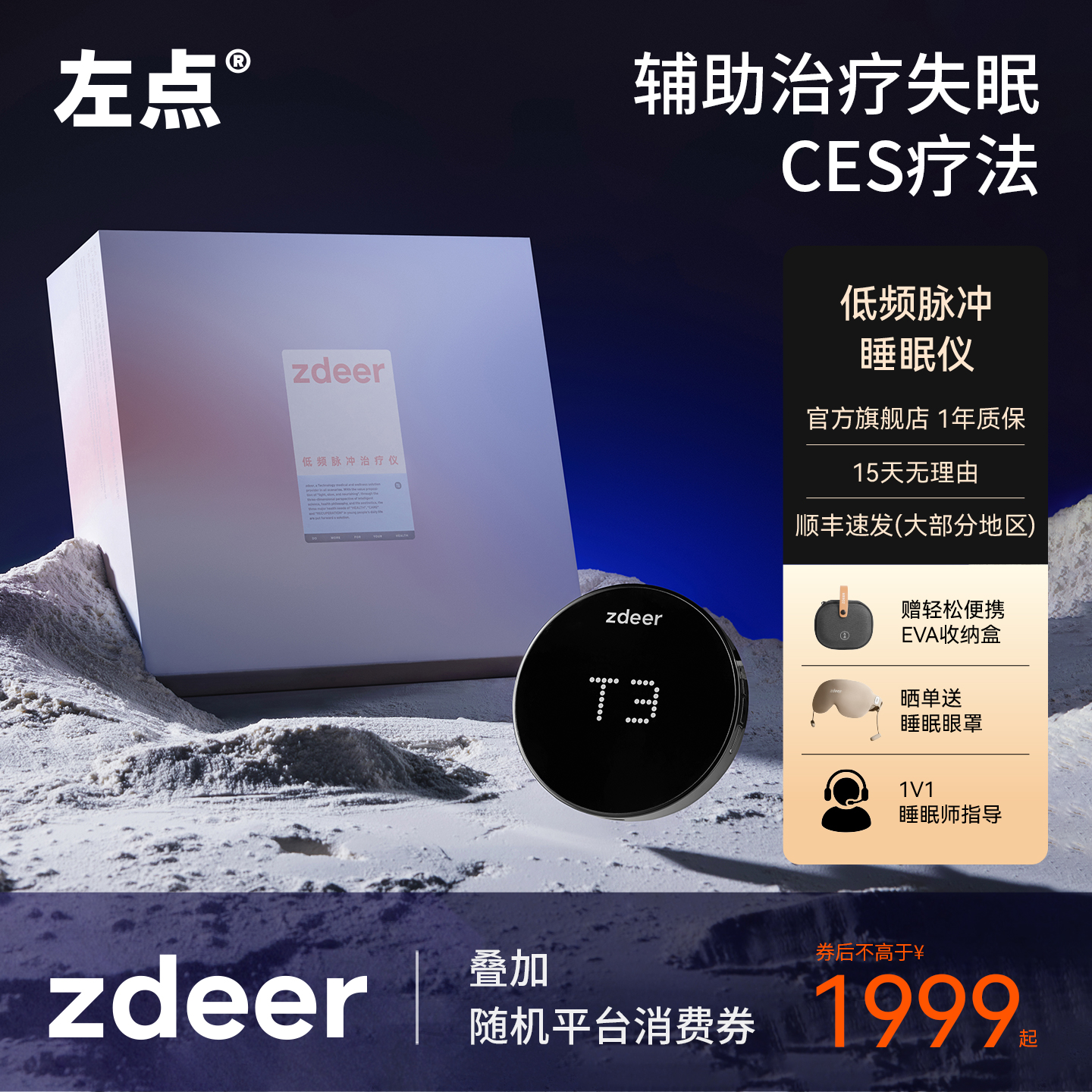 zdeer左点智能睡眠仪CES疗法