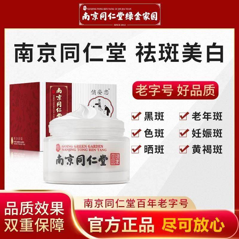 南京同仁堂绿金家园 俏姿恋美白乳液/面霜