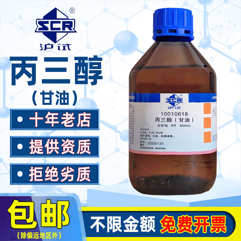 国药丙三醇分析纯AR西陇化学试剂纯甘油护肤保湿润滑剂防冻液