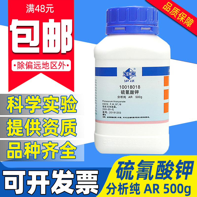 国药硫氰酸钾分析纯AR化学试剂实验室用药品化工原料沪试硫氰化钾