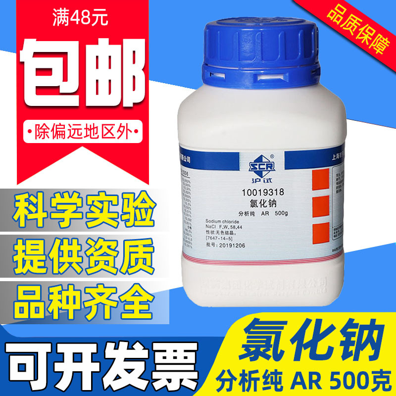 国药氯化钠分析纯AR西陇化学试剂沪试GR优级纯Nacl盐雾测试工业盐