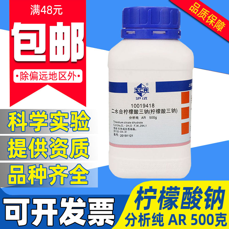 国药柠檬酸三钠分析纯AR化学试剂实验室用药品沪试二水合柠檬酸钠