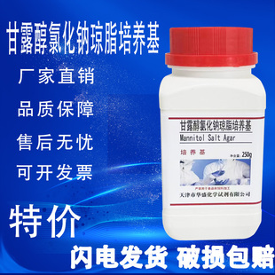 甘露醇氯化钠琼脂培养基 250g 瓶化学实验试剂干粉培养基特价 促销