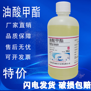 油酸甲酯500ml 瓶 脂肪酸甲酯 十八碳烯酸甲酯化学实验试剂特价