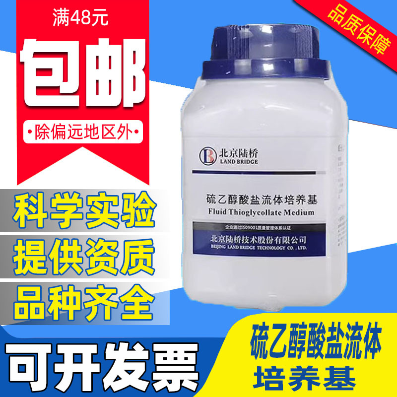 北京陆桥硫乙醇酸盐流体培养基实验室需氧厌氧菌培养FTM化学试剂