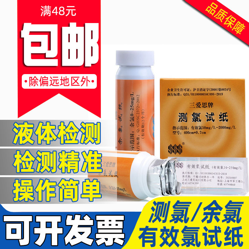 三爱思测氯试纸50-2000mg/L浓度检测试剂盒有效氯含量快速试纸条