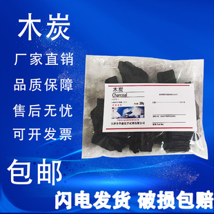 木炭块装 化学试剂初中化学实验室燃烧化学科普教学小制作仪器 包邮