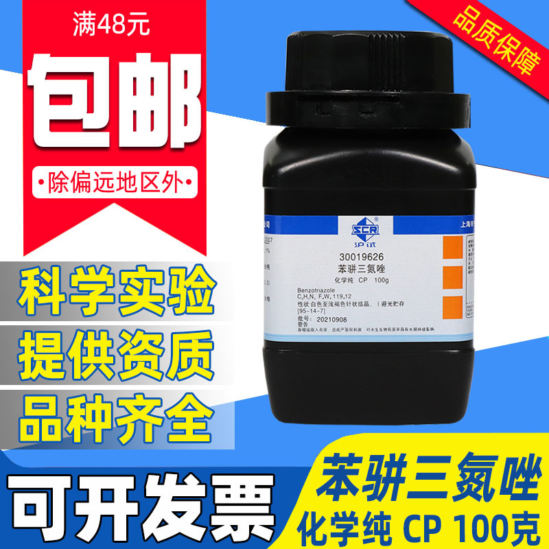 国药苯骈三氮唑分析纯AR化学试剂实验室用药品沪试苯并三氮唑BTA